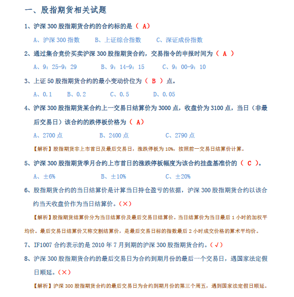 股指期货考试题库