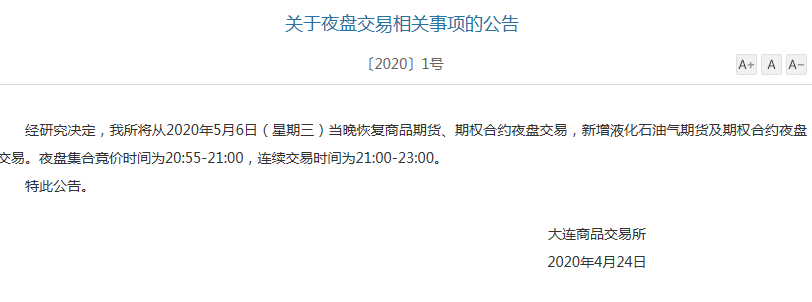 大商所夜盘恢复公告