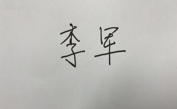 期货开户手写签字照