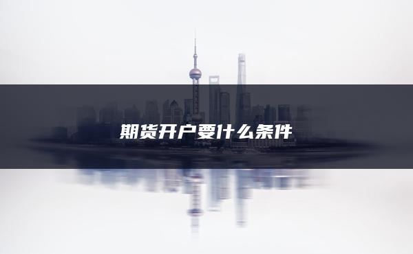 期货开户要什么条件