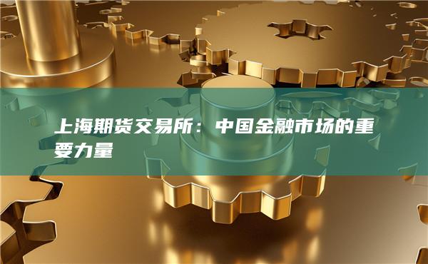 上海期货交易所