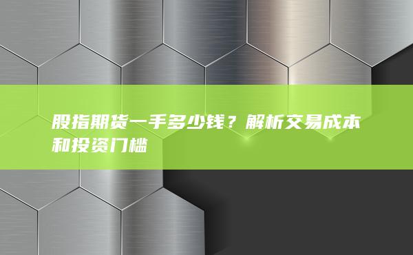 解析交易成本和投资门槛