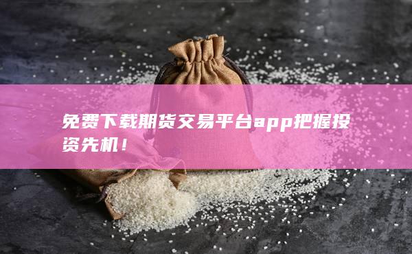 期货交易平台app