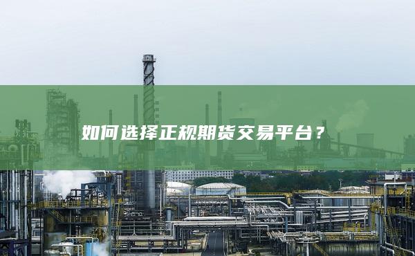 如何选择正规期货交易平台