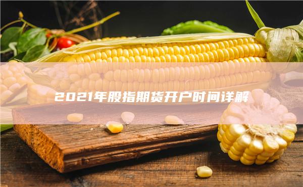 2024年股指期货开户时间详解