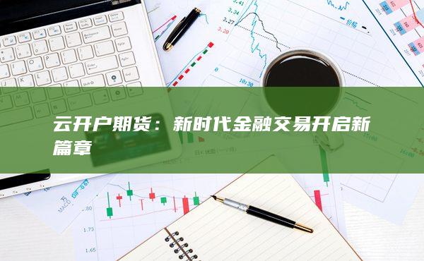 期货怎么开户