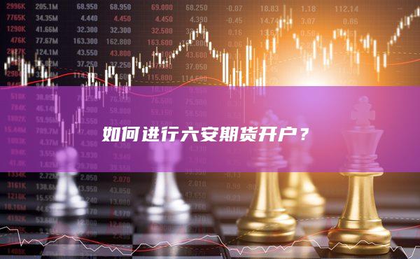 六安期货开户