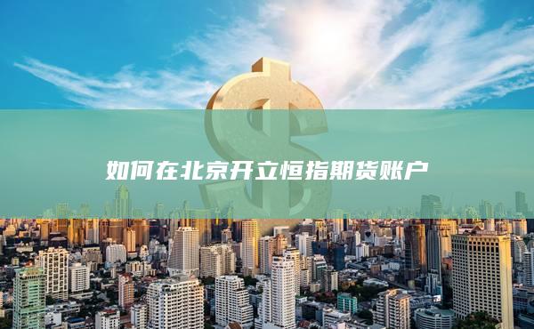 如何在北京开立恒指期货账户
