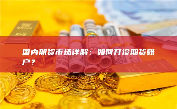 如何开设期货账户