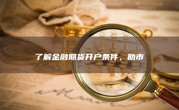 金融期货开户条件