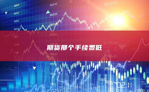 期货那个手续费低