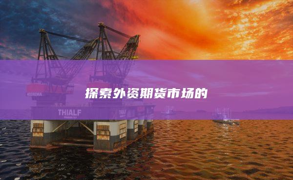 探索外资期货市场的