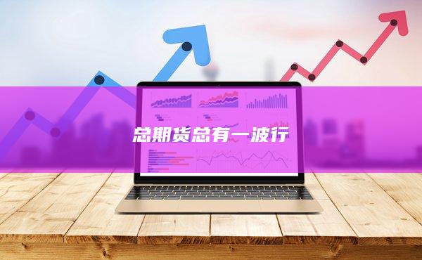 总期货