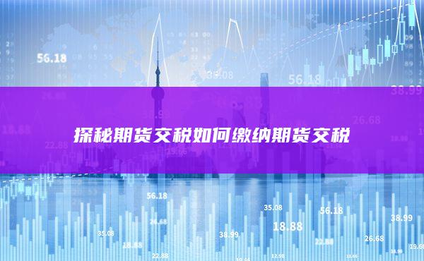 探秘期货交税