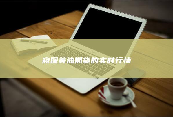 窥探美油期货的实时行情