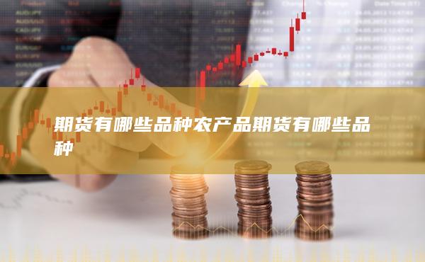 农产品期货有哪些品种
