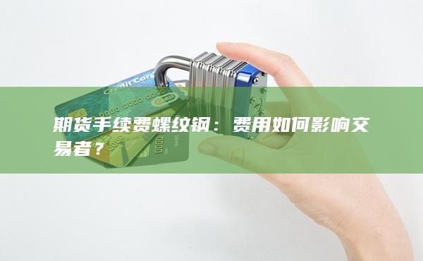 期货手续费螺纹钢