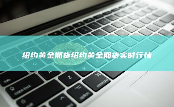 纽约黄金期货实时行情