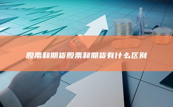 股票和期货有什么区别