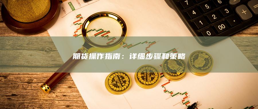 期货操作指南