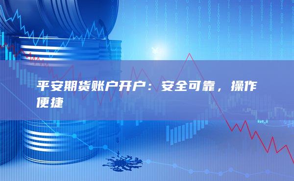 安全可靠