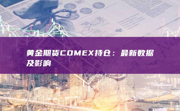 黄金期货COMEX持仓