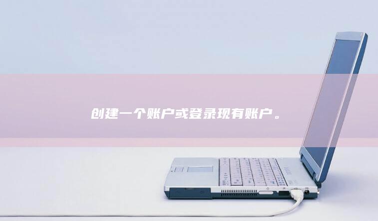 创建一个账户或登录现有账户