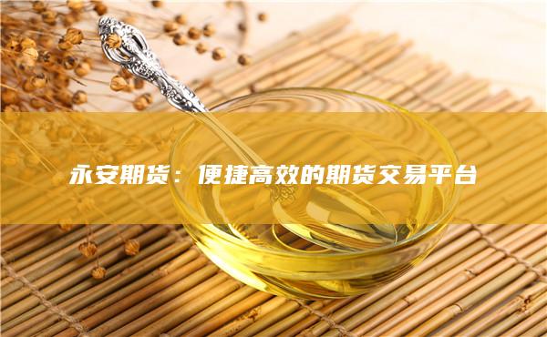 永安期货