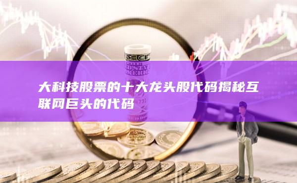 大科技股票的十大龙头股代码