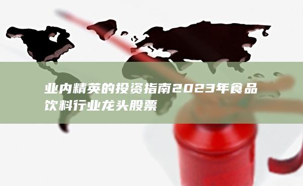 年食品饮料行业龙头股票