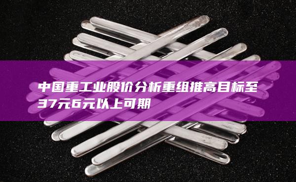 中国重工业股价分析