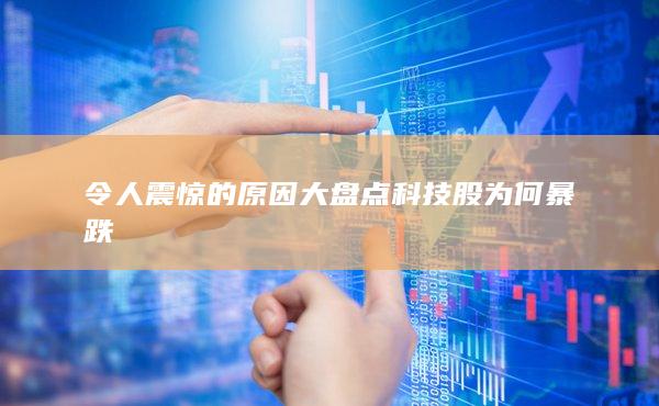 科技股为何暴跌