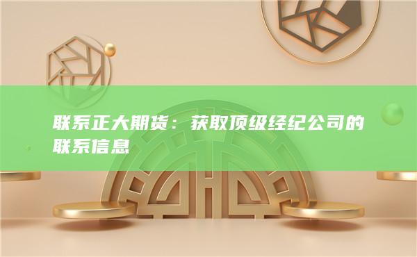 获取顶级经纪公司的联系信息