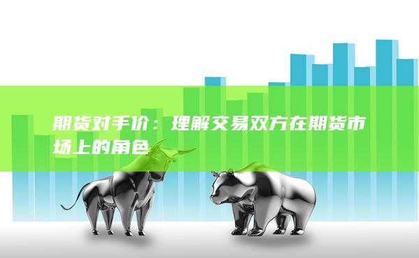 理解交易双方在期货市场上的角色