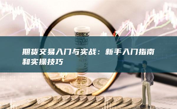 新手入门指南和实操技巧