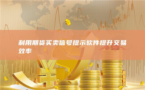 利用期货买卖信号提示软件提升交易效率
