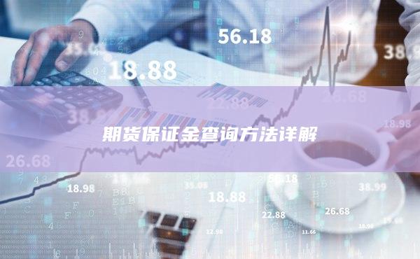 期货保证金查询方法详解