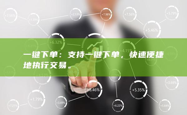 快速便捷地执行交易