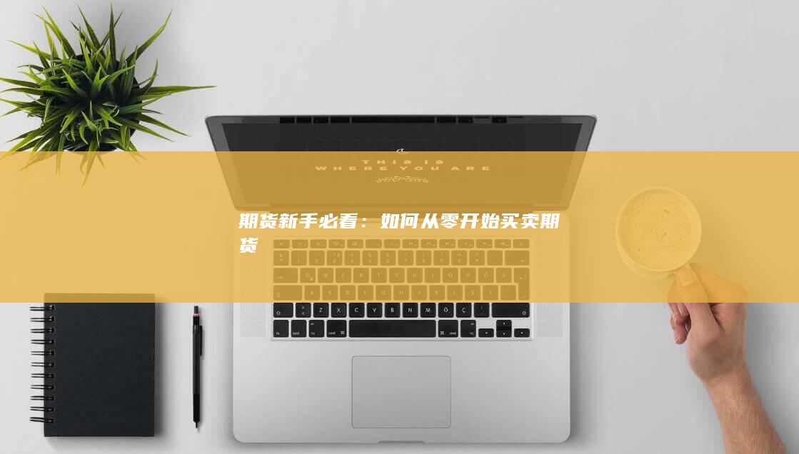 如何从零开始买卖期货