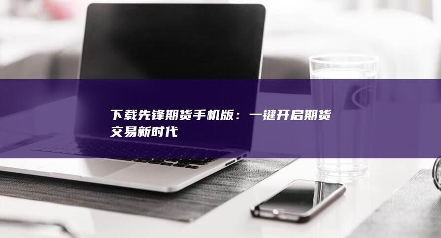 一键开启期货交易新时代