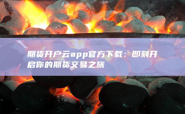 期货开户云app官方下载