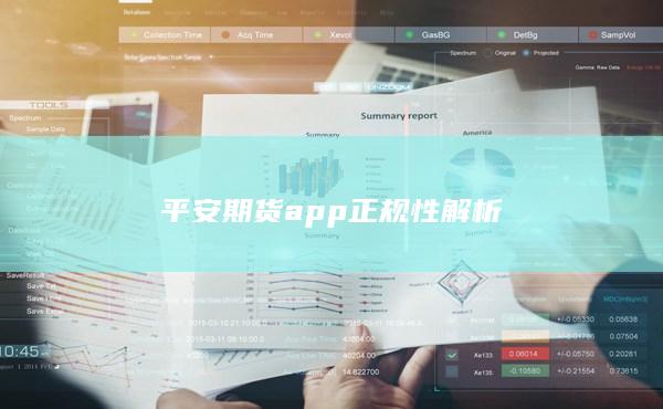 平安期货app正规性解析