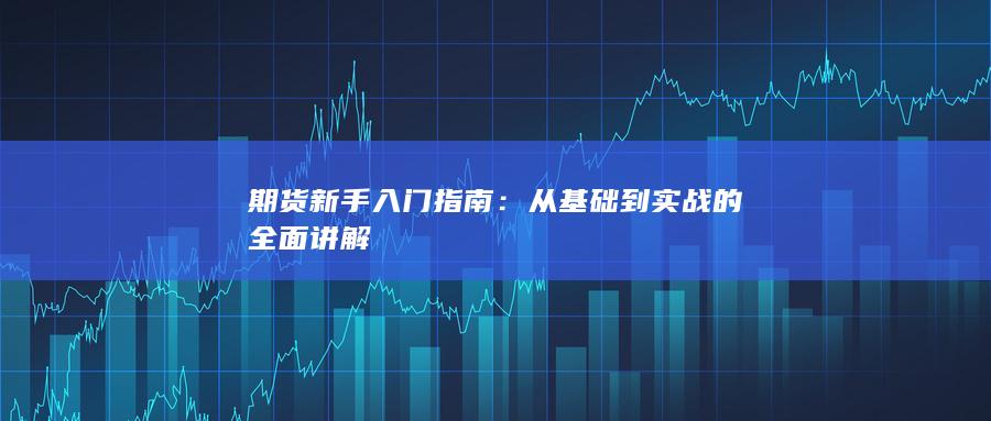 从基础到实战的全面讲解