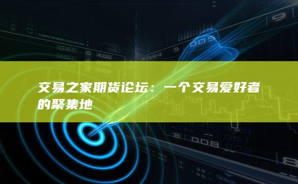 一个交易爱好者的聚集地
