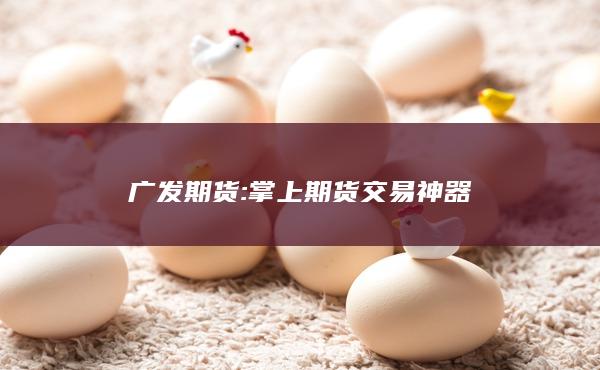 广发期货