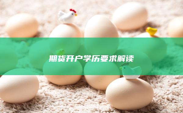 期货开户学历要求解读