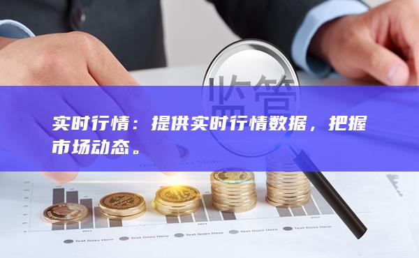 提供实时行情数据