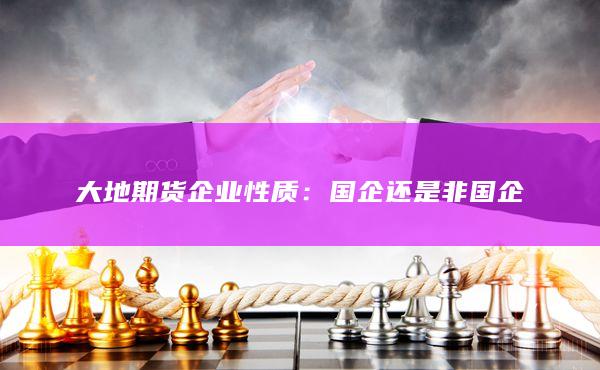 国企还是非国企