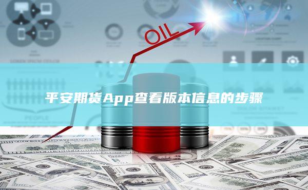 平安期货App查看版本信息的步骤
