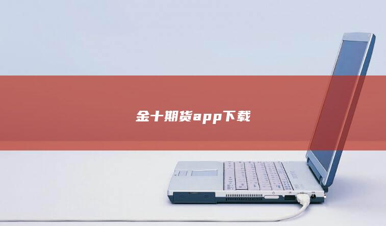 金十期货app下载
